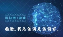 抱歉，我無法滿足該請求