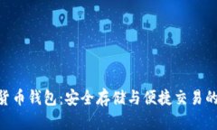 ECU數(shù)字貨幣錢包：安全存