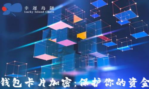 
小米錢包卡片加密：保護(hù)你的資金安全