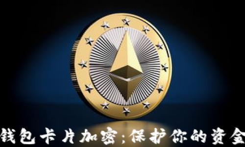 
小米錢包卡片加密：保護(hù)你的資金安全