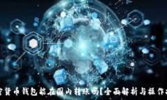   加密貨幣錢包能在國(guó)內(nèi)轉(zhuǎn)