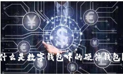 什么是數(shù)字錢包中的硬件錢包？