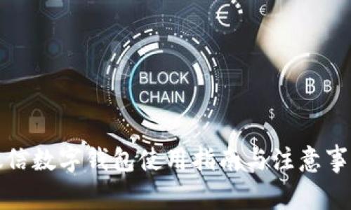 微信數(shù)字錢包使用指南與注意事項