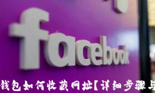 
小狐錢包如何收藏網(wǎng)址？詳細步驟與技巧