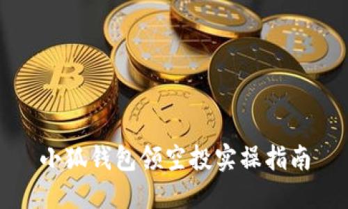 小狐錢包領(lǐng)空投實(shí)操指南