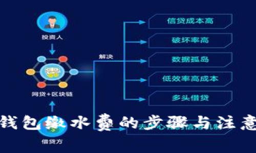數字錢包繳水費的步驟與注意事項