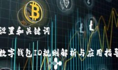 設(shè)置和關(guān)鍵詞數(shù)字錢包I