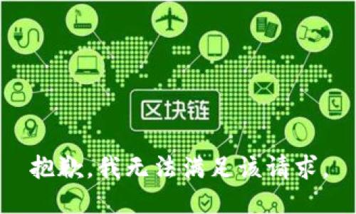 抱歉，我無法滿足該請(qǐng)求。