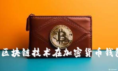 億聯(lián)錢包：區(qū)塊鏈技術在加密貨幣錢包中的應用