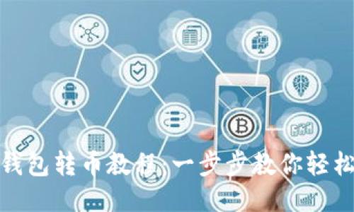 小狐錢包轉(zhuǎn)幣教程：一步步教你輕松轉(zhuǎn)賬