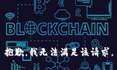 抱歉，我無(wú)法滿足該請(qǐng)求