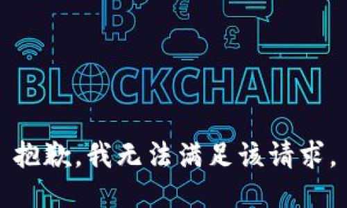 抱歉，我無法滿足該請求。