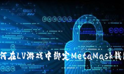 如何在LV游戲中綁定MetaMask錢包？