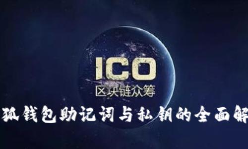 小狐錢包助記詞與私鑰的全面解析