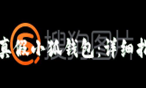 如何辨別真假小狐錢包：詳細(xì)指南與技巧