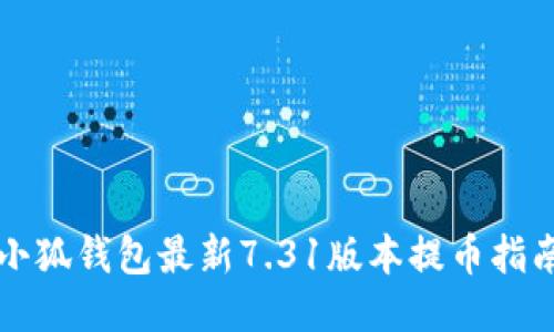 小狐錢包最新7.31版本提幣指南