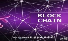 MetaMask能存儲比特幣嗎？