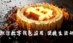 : 全面了解微信數(shù)字錢包應