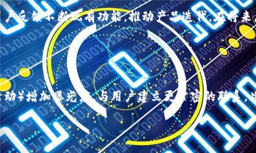 。小狐錢包創(chuàng)建核心功能解析

小狐錢包, 區(qū)塊鏈, 數(shù)字資產(chǎn)管理/guanjianci

小狐錢包（XiaoHu Wallet）是一款新興的數(shù)字資產(chǎn)管理工具，支持多種加密貨幣的儲存、發(fā)送和接收。項目核心目的是為用戶提供安全、便捷的數(shù)字資產(chǎn)管理體驗。隨著區(qū)塊鏈技術(shù)的快速發(fā)展，越來越多的人開始關(guān)注數(shù)字貨幣，而小狐錢包正是應(yīng)運(yùn)而生，旨在滿足用戶多元化的需求。

首先，我們從小狐錢包的核心功能入手，逐一解析這個錢包的設(shè)計理念及其帶來的用戶優(yōu)勢。

錢包的安全性
在數(shù)字資產(chǎn)管理中，安全性無疑是第一位的。小狐錢包采用了多重加密技術(shù)，確保用戶的數(shù)字資產(chǎn)能夠安全存儲。這包括使用先進(jìn)的加密算法對用戶的私鑰進(jìn)行加密，且私鑰永遠(yuǎn)不會離開用戶的設(shè)備。這意味著即使是小狐錢包的服務(wù)器被攻擊，用戶的資產(chǎn)仍不會受到威脅。

此外，小狐錢包還提供了二次驗證功能，用戶每進(jìn)行一次轉(zhuǎn)賬操作，都需要通過手機(jī)應(yīng)用進(jìn)行確認(rèn)。這樣可以有效防止惡意轉(zhuǎn)賬行為，進(jìn)一步提高資產(chǎn)的安全性。

用戶友好的界面設(shè)計
小狐錢包注重用戶體驗，其界面設(shè)計旨在提供一種直觀的操作流程。無論是新手還是資深用戶，都可以輕松上手。錢包主頁展示了用戶的資產(chǎn)總覽，涵蓋各類幣種及其當(dāng)前價值，使用戶對自己的資產(chǎn)狀況一目了然。

在發(fā)送和接收功能上，用戶只需掃描二維碼或輸入地址即可完成操作，無需繁瑣的步驟。錢包還提供了詳細(xì)的交易記錄，便于用戶隨時查看和管理自己的資金流動。

多幣種支持
小狐錢包支持多種主流加密貨幣，包括比特幣、以太坊、萊特幣等等。這種多樣化的支持能夠滿足不同用戶的投資需求，使他們能夠在同一個平臺上管理多種資產(chǎn)，提升管理效率。

同時，小狐錢包還具備一鍵轉(zhuǎn)換功能，用戶可以方便地在不同幣種之間進(jìn)行兌換。這為用戶在市場波動時作出靈活應(yīng)對創(chuàng)造了條件。

社區(qū)互動及教育
為了提高用戶對區(qū)塊鏈和數(shù)字貨幣的認(rèn)知，小狐錢包還設(shè)立了專門的教育模塊，提供豐富的學(xué)習(xí)資源和實時資訊，幫助用戶更好地理解市場動態(tài)和投資原則。

此外，小狐錢包還鼓勵用戶之間的交流與互動，建立了用戶社區(qū)。用戶可以在這里分享經(jīng)驗、討論市場趨勢，這無疑為小狐錢包的用戶提供了一個良好的社交平臺。

擴(kuò)展功能與未來展望
隨著用戶需求的不斷變化，小狐錢包也在積極開發(fā)更多的擴(kuò)展功能，例如支持DeFi（去中心化金融）等新興領(lǐng)域的資產(chǎn)管理。在未來，小狐錢包期望能不斷創(chuàng)造出更豐富的功能來服務(wù)于用戶，以保持其在市場中的競爭力。

通過以上幾方面的分析，可以看出小狐錢包作為區(qū)塊鏈行業(yè)的一款工具，其內(nèi)核設(shè)計不僅關(guān)注數(shù)字資產(chǎn)的安全性，還有用戶友好的體驗和多元化的功能支持。未來，在技術(shù)發(fā)展和用戶需求的推動下，小狐錢包有望成為更為出色的數(shù)字資產(chǎn)管理工具。

相關(guān)問題解析

對于小狐錢包的使用和發(fā)展，用戶可能會存在以下幾個問題：

1. 小狐錢包與其他數(shù)字錢包的比較
在當(dāng)前市場上，有許多數(shù)字錢包可供選擇，如Coinbase、Binance Wallet等。那么小狐錢包相較于這些競爭對手有哪些獨(dú)特的優(yōu)勢和劣勢？

從加密貨幣的安全性來看，小狐錢包采用了最為先進(jìn)的安全措施，盡管其他錢包也在不斷更新，但小狐錢包所用的技術(shù)，特別是用戶私鑰的管理模式，給用戶帶來了較高的安全性。在用戶界面設(shè)計上，小狐錢包則更加注重用戶體驗，其簡潔直觀的界面，能夠極大促進(jìn)老年用戶的學(xué)習(xí)和使用。反觀一些復(fù)雜操作的競爭對手，可能會令新手用戶望而卻步。

此外，小狐錢包支持的幣種也相對豐富，更多地切合了廣大用戶的需求。而在社區(qū)互動和教育模塊，很多其他錢包尚未提供類似的功能，這使得小狐錢包在用戶學(xué)習(xí)和成長上具有一定優(yōu)勢。

2. 用戶如何確保錢包的安全性
安全性是每位數(shù)字資產(chǎn)持有者都關(guān)心的問題。當(dāng)用戶開始使用小狐錢包時，如何才能最大程度地保障其資產(chǎn)的安全呢？

首先，建議用戶為小狐錢包設(shè)置復(fù)雜的密碼，并定期更改密碼，以防止未經(jīng)授權(quán)的訪問。其次，啟用二次驗證功能，通過手機(jī)應(yīng)用確認(rèn)每一筆交易，盡量避免通過陌生設(shè)備或公共網(wǎng)絡(luò)進(jìn)行交易。同時，用戶需備份其助記詞，并妥善保管，避免丟失或泄露。此外，不建議將大額資產(chǎn)長期存儲在在線錢包中，定期轉(zhuǎn)移資產(chǎn)到冷錢包中也是一個有效的保障措施。

3. 小狐錢包將如何應(yīng)對市場變化
隨著數(shù)字資產(chǎn)市場不斷快速變動，小狐錢包作為一個工具，如何適應(yīng)這種變化，并持續(xù)保持其吸引力與競爭力？

小狐錢包正在積極關(guān)注市場動態(tài)，持續(xù)開發(fā)新功能以迎合用戶需求。隨著DeFi和NFT等新興市場崛起，小狐錢包也在探討如何融入這些領(lǐng)域，使用戶能夠更方便地管理不同類型的數(shù)字資產(chǎn)。同時，還會基于用戶反饋不斷現(xiàn)有功能，推動產(chǎn)品迭代。在將來，小狐錢包希望能夠成為用戶最信賴的數(shù)字資產(chǎn)管理工具。

4. 如何提高小狐錢包的用戶普及度
如何在日益競爭激烈的市場中，提高小狐錢包的用戶基礎(chǔ)？

首先，從用戶教育入手，將更多的學(xué)習(xí)資源和教程提供給用戶，幫助他們理解區(qū)塊鏈及數(shù)字貨幣的基礎(chǔ)知識，促使用戶更快速地掌握小狐錢包的使用方法。其次，通過線上與線下活動（如研討會、展會和社區(qū)活動）增加曝光度，與用戶建立更緊密的聯(lián)系。此外，向用戶推出獎勵措施，例如引入推薦獎勵機(jī)制，鼓勵現(xiàn)有用戶推薦新用戶，使小狐錢包能夠積累更多用戶群。同時，在社交媒體和其他生產(chǎn)平臺上，增加品牌認(rèn)知度，使更多人了解小狐錢包的優(yōu)勢與特點(diǎn)。

總之，小狐錢包的成功將依賴于其技術(shù)創(chuàng)新與市場策略，結(jié)合用戶的需求不斷產(chǎn)品，旨在為用戶提供一個安全、便捷且功能豐富的數(shù)字資產(chǎn)管理工具。