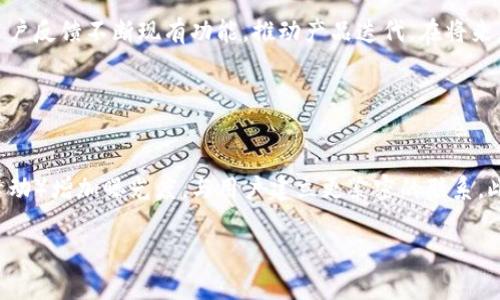 。小狐錢包創(chuàng)建核心功能解析

小狐錢包, 區(qū)塊鏈, 數(shù)字資產(chǎn)管理/guanjianci

小狐錢包（XiaoHu Wallet）是一款新興的數(shù)字資產(chǎn)管理工具，支持多種加密貨幣的儲存、發(fā)送和接收。項目核心目的是為用戶提供安全、便捷的數(shù)字資產(chǎn)管理體驗。隨著區(qū)塊鏈技術(shù)的快速發(fā)展，越來越多的人開始關(guān)注數(shù)字貨幣，而小狐錢包正是應(yīng)運(yùn)而生，旨在滿足用戶多元化的需求。

首先，我們從小狐錢包的核心功能入手，逐一解析這個錢包的設(shè)計理念及其帶來的用戶優(yōu)勢。

錢包的安全性
在數(shù)字資產(chǎn)管理中，安全性無疑是第一位的。小狐錢包采用了多重加密技術(shù)，確保用戶的數(shù)字資產(chǎn)能夠安全存儲。這包括使用先進(jìn)的加密算法對用戶的私鑰進(jìn)行加密，且私鑰永遠(yuǎn)不會離開用戶的設(shè)備。這意味著即使是小狐錢包的服務(wù)器被攻擊，用戶的資產(chǎn)仍不會受到威脅。

此外，小狐錢包還提供了二次驗證功能，用戶每進(jìn)行一次轉(zhuǎn)賬操作，都需要通過手機(jī)應(yīng)用進(jìn)行確認(rèn)。這樣可以有效防止惡意轉(zhuǎn)賬行為，進(jìn)一步提高資產(chǎn)的安全性。

用戶友好的界面設(shè)計
小狐錢包注重用戶體驗，其界面設(shè)計旨在提供一種直觀的操作流程。無論是新手還是資深用戶，都可以輕松上手。錢包主頁展示了用戶的資產(chǎn)總覽，涵蓋各類幣種及其當(dāng)前價值，使用戶對自己的資產(chǎn)狀況一目了然。

在發(fā)送和接收功能上，用戶只需掃描二維碼或輸入地址即可完成操作，無需繁瑣的步驟。錢包還提供了詳細(xì)的交易記錄，便于用戶隨時查看和管理自己的資金流動。

多幣種支持
小狐錢包支持多種主流加密貨幣，包括比特幣、以太坊、萊特幣等等。這種多樣化的支持能夠滿足不同用戶的投資需求，使他們能夠在同一個平臺上管理多種資產(chǎn)，提升管理效率。

同時，小狐錢包還具備一鍵轉(zhuǎn)換功能，用戶可以方便地在不同幣種之間進(jìn)行兌換。這為用戶在市場波動時作出靈活應(yīng)對創(chuàng)造了條件。

社區(qū)互動及教育
為了提高用戶對區(qū)塊鏈和數(shù)字貨幣的認(rèn)知，小狐錢包還設(shè)立了專門的教育模塊，提供豐富的學(xué)習(xí)資源和實時資訊，幫助用戶更好地理解市場動態(tài)和投資原則。

此外，小狐錢包還鼓勵用戶之間的交流與互動，建立了用戶社區(qū)。用戶可以在這里分享經(jīng)驗、討論市場趨勢，這無疑為小狐錢包的用戶提供了一個良好的社交平臺。

擴(kuò)展功能與未來展望
隨著用戶需求的不斷變化，小狐錢包也在積極開發(fā)更多的擴(kuò)展功能，例如支持DeFi（去中心化金融）等新興領(lǐng)域的資產(chǎn)管理。在未來，小狐錢包期望能不斷創(chuàng)造出更豐富的功能來服務(wù)于用戶，以保持其在市場中的競爭力。

通過以上幾方面的分析，可以看出小狐錢包作為區(qū)塊鏈行業(yè)的一款工具，其內(nèi)核設(shè)計不僅關(guān)注數(shù)字資產(chǎn)的安全性，還有用戶友好的體驗和多元化的功能支持。未來，在技術(shù)發(fā)展和用戶需求的推動下，小狐錢包有望成為更為出色的數(shù)字資產(chǎn)管理工具。

相關(guān)問題解析

對于小狐錢包的使用和發(fā)展，用戶可能會存在以下幾個問題：

1. 小狐錢包與其他數(shù)字錢包的比較
在當(dāng)前市場上，有許多數(shù)字錢包可供選擇，如Coinbase、Binance Wallet等。那么小狐錢包相較于這些競爭對手有哪些獨(dú)特的優(yōu)勢和劣勢？

從加密貨幣的安全性來看，小狐錢包采用了最為先進(jìn)的安全措施，盡管其他錢包也在不斷更新，但小狐錢包所用的技術(shù)，特別是用戶私鑰的管理模式，給用戶帶來了較高的安全性。在用戶界面設(shè)計上，小狐錢包則更加注重用戶體驗，其簡潔直觀的界面，能夠極大促進(jìn)老年用戶的學(xué)習(xí)和使用。反觀一些復(fù)雜操作的競爭對手，可能會令新手用戶望而卻步。

此外，小狐錢包支持的幣種也相對豐富，更多地切合了廣大用戶的需求。而在社區(qū)互動和教育模塊，很多其他錢包尚未提供類似的功能，這使得小狐錢包在用戶學(xué)習(xí)和成長上具有一定優(yōu)勢。

2. 用戶如何確保錢包的安全性
安全性是每位數(shù)字資產(chǎn)持有者都關(guān)心的問題。當(dāng)用戶開始使用小狐錢包時，如何才能最大程度地保障其資產(chǎn)的安全呢？

首先，建議用戶為小狐錢包設(shè)置復(fù)雜的密碼，并定期更改密碼，以防止未經(jīng)授權(quán)的訪問。其次，啟用二次驗證功能，通過手機(jī)應(yīng)用確認(rèn)每一筆交易，盡量避免通過陌生設(shè)備或公共網(wǎng)絡(luò)進(jìn)行交易。同時，用戶需備份其助記詞，并妥善保管，避免丟失或泄露。此外，不建議將大額資產(chǎn)長期存儲在在線錢包中，定期轉(zhuǎn)移資產(chǎn)到冷錢包中也是一個有效的保障措施。

3. 小狐錢包將如何應(yīng)對市場變化
隨著數(shù)字資產(chǎn)市場不斷快速變動，小狐錢包作為一個工具，如何適應(yīng)這種變化，并持續(xù)保持其吸引力與競爭力？

小狐錢包正在積極關(guān)注市場動態(tài)，持續(xù)開發(fā)新功能以迎合用戶需求。隨著DeFi和NFT等新興市場崛起，小狐錢包也在探討如何融入這些領(lǐng)域，使用戶能夠更方便地管理不同類型的數(shù)字資產(chǎn)。同時，還會基于用戶反饋不斷現(xiàn)有功能，推動產(chǎn)品迭代。在將來，小狐錢包希望能夠成為用戶最信賴的數(shù)字資產(chǎn)管理工具。

4. 如何提高小狐錢包的用戶普及度
如何在日益競爭激烈的市場中，提高小狐錢包的用戶基礎(chǔ)？

首先，從用戶教育入手，將更多的學(xué)習(xí)資源和教程提供給用戶，幫助他們理解區(qū)塊鏈及數(shù)字貨幣的基礎(chǔ)知識，促使用戶更快速地掌握小狐錢包的使用方法。其次，通過線上與線下活動（如研討會、展會和社區(qū)活動）增加曝光度，與用戶建立更緊密的聯(lián)系。此外，向用戶推出獎勵措施，例如引入推薦獎勵機(jī)制，鼓勵現(xiàn)有用戶推薦新用戶，使小狐錢包能夠積累更多用戶群。同時，在社交媒體和其他生產(chǎn)平臺上，增加品牌認(rèn)知度，使更多人了解小狐錢包的優(yōu)勢與特點(diǎn)。

總之，小狐錢包的成功將依賴于其技術(shù)創(chuàng)新與市場策略，結(jié)合用戶的需求不斷產(chǎn)品，旨在為用戶提供一個安全、便捷且功能豐富的數(shù)字資產(chǎn)管理工具。