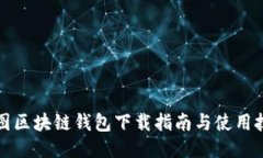 樹(shù)圖區(qū)塊鏈錢包下載指南