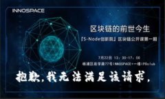 抱歉，我無法滿足該請求