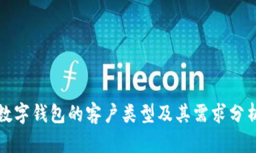 數(shù)字錢包的客戶類型及其需求分析