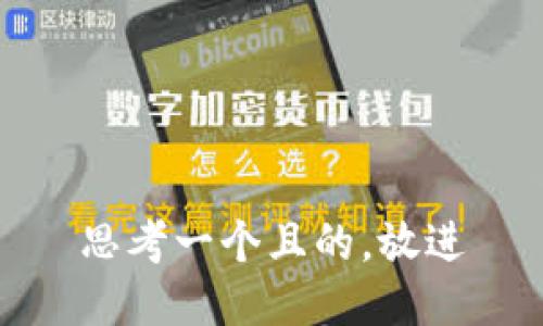 思考一個且的，放進