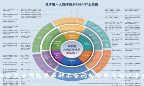 加密貨幣錢(qián)包中幣種不全問(wèn)題分析與解決方案