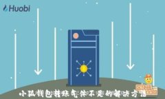 小狐錢(qián)包轉(zhuǎn)賬氣體不足的