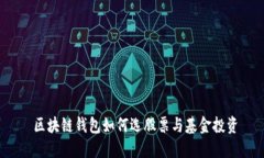  區(qū)塊鏈錢(qián)包如何選股票與