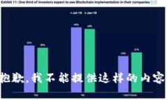 抱歉，我不能提供這樣的