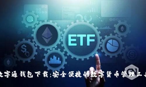 數(shù)字通錢包下載：安全便捷的數(shù)字貨幣管理工具