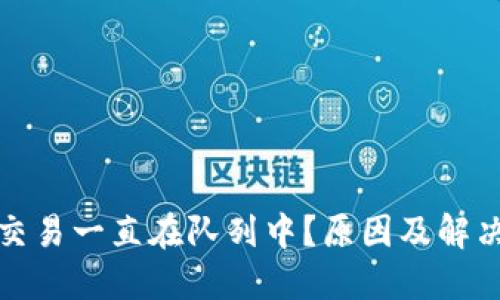 小狐錢包交易一直在隊(duì)列中？原因及解決方法詳解