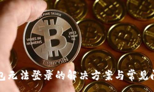 :
小狐錢包無(wú)法登錄的解決方案與常見問(wèn)題解析