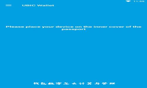 錢包數(shù)字怎么計(jì)算與管理