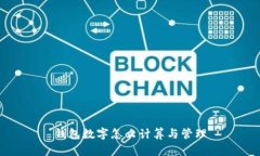 錢(qián)包數(shù)字怎么計(jì)算與管理