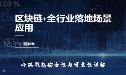 小狐錢包安全性與可靠性詳解