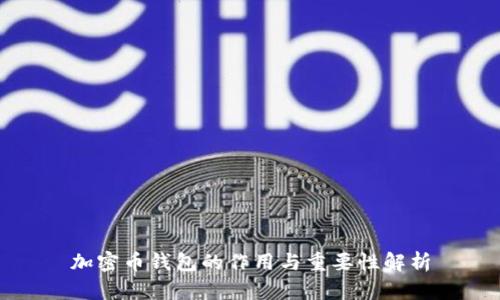 加密幣錢包的作用與重要性解析