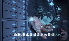 抱歉，我無法滿足您的請