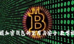 全面掌握加密錢包的使用