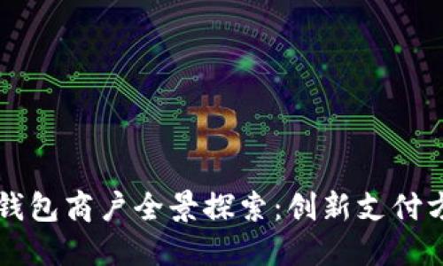 深圳數字錢包商戶全景探索：創(chuàng)新支付方式的未來
