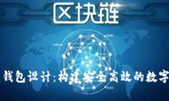 以太坊區(qū)塊鏈錢包設計：