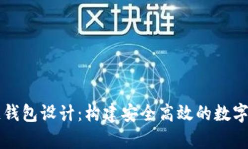 以太坊區(qū)塊鏈錢包設(shè)計(jì)：構(gòu)建安全高效的數(shù)字資產(chǎn)儲(chǔ)存方案
