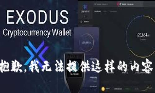 抱歉，我無法提供這樣的內容。