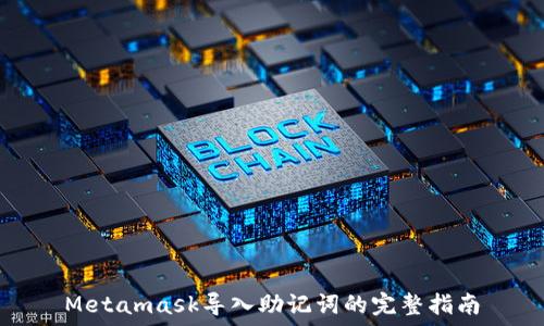  
Metamask導(dǎo)入助記詞的完整指南