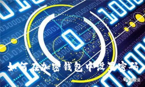 如何在加密錢(qián)包中設(shè)置密碼