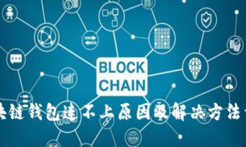 區(qū)塊鏈錢包連不上原因及解決方法詳解