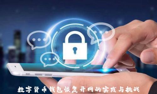 
數(shù)字貨幣錢包恢復開網(wǎng)的實踐與挑戰(zhàn)