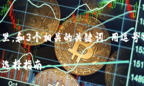 思考一個且的，放進標簽里，和3個相關的關鍵詞 用逗號分隔，關鍵詞放進標簽里。

2023年數(shù)字錢包排名與選擇指南